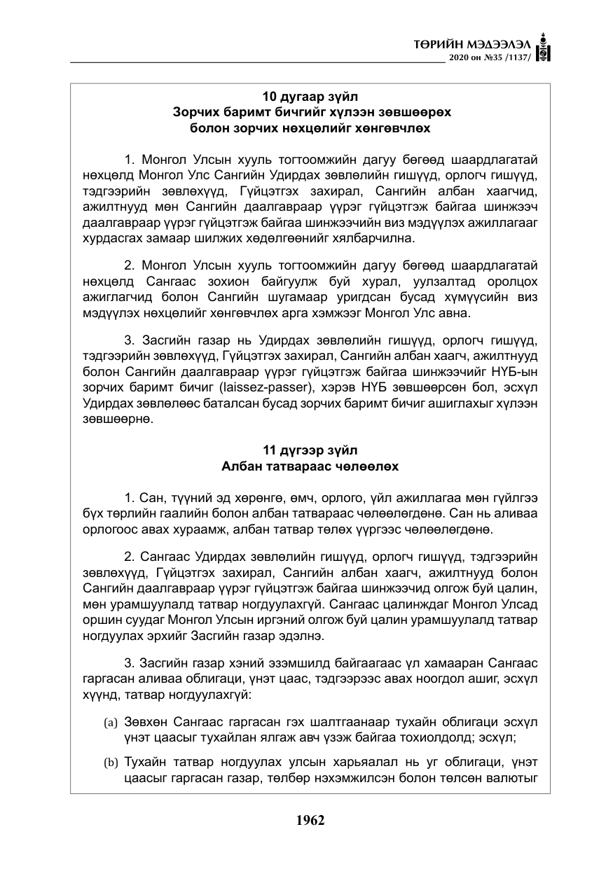 «Төрийн мэдээлэл» № 35, файлын 39-р хуудас