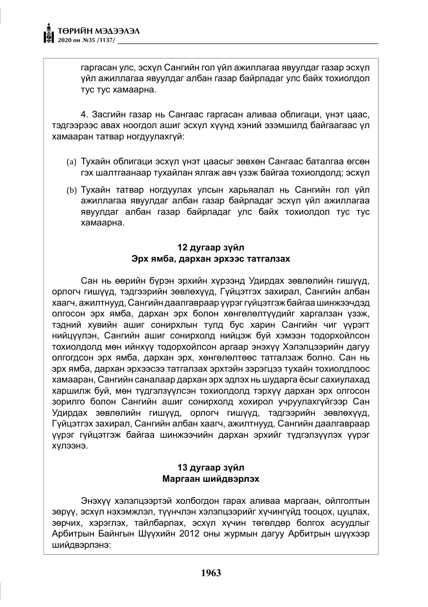 «Төрийн мэдээлэл» № 35, файлын 40-р хуудас