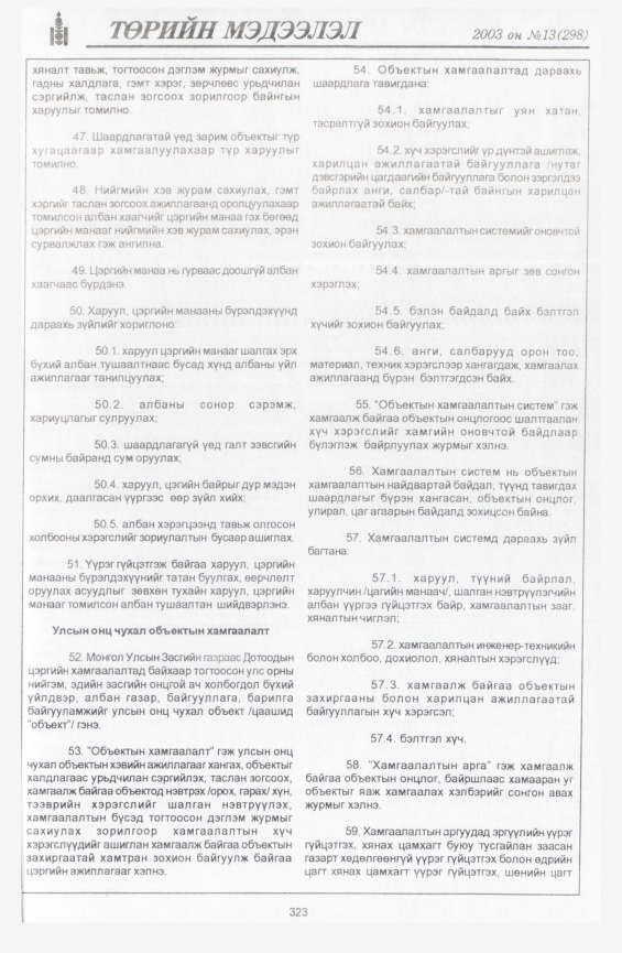 «Төрийн мэдээлэл» № 16, файлын 10-р хуудас