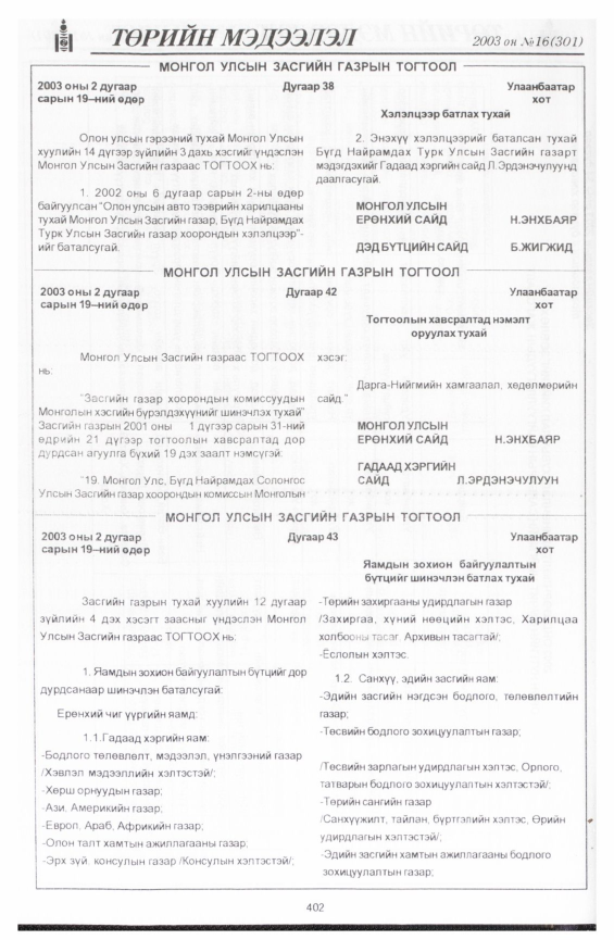 «Төрийн мэдээлэл» № 16, 402-р хуудасны скан