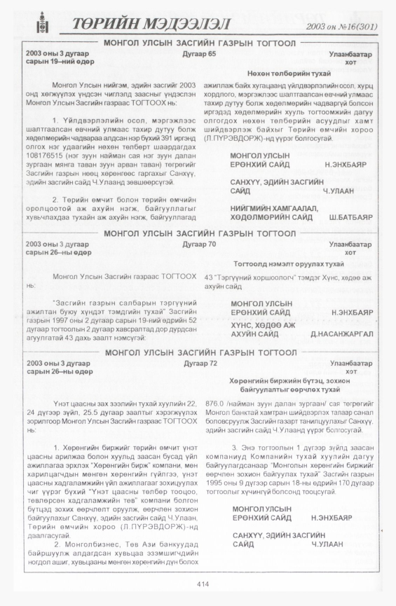 «Төрийн мэдээлэл» № 16, 414-р хуудасны скан