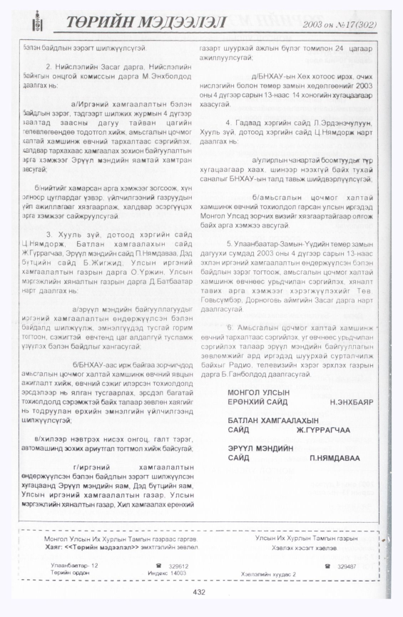 «Төрийн мэдээлэл» № 16, файлын 134-р хуудас