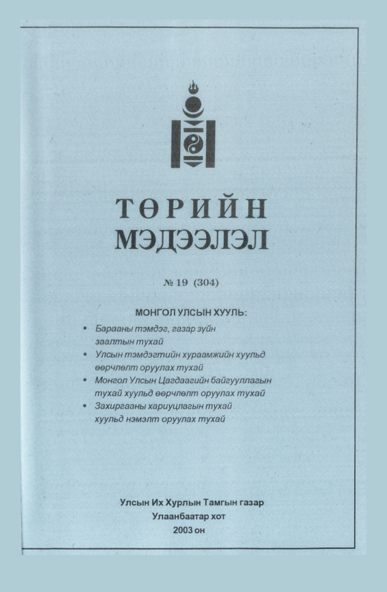 «Төрийн мэдээлэл» № 16, файлын 149-р хуудас
