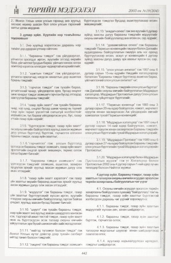«Төрийн мэдээлэл» № 16, файлын 152-р хуудас