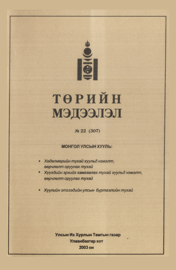 «Төрийн мэдээлэл» № 16, файлын 229-р хуудас