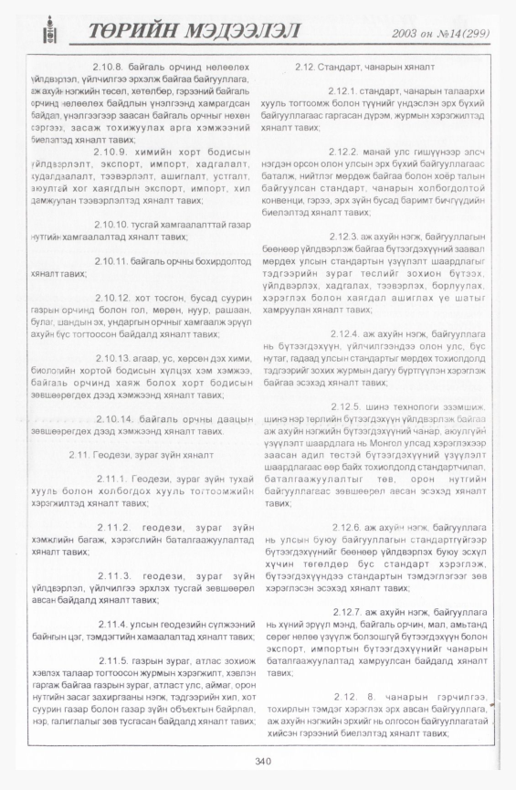 «Төрийн мэдээлэл» № 16, файлын 30-р хуудас