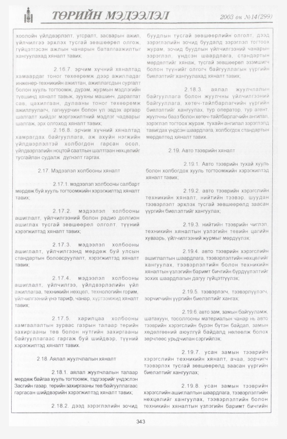 «Төрийн мэдээлэл» № 16, файлын 33-р хуудас