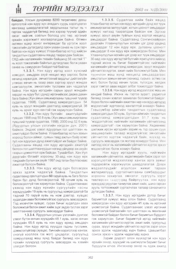 «Төрийн мэдээлэл» № 16, файлын 56-р хуудас