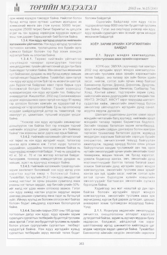 «Төрийн мэдээлэл» № 16, файлын 57-р хуудас