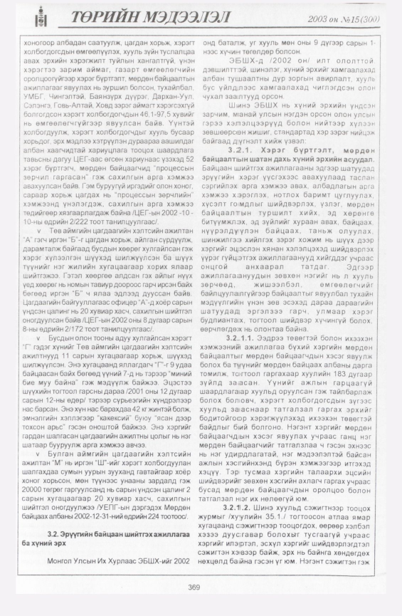 «Төрийн мэдээлэл» № 16, файлын 63-р хуудас