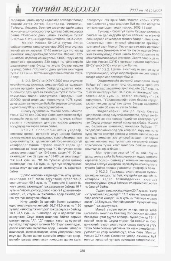 «Төрийн мэдээлэл» № 16, файлын 79-р хуудас
