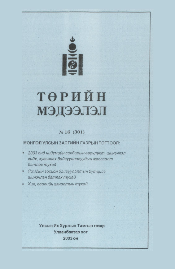 «Төрийн мэдээлэл» № 16, файлын 89-р хуудас