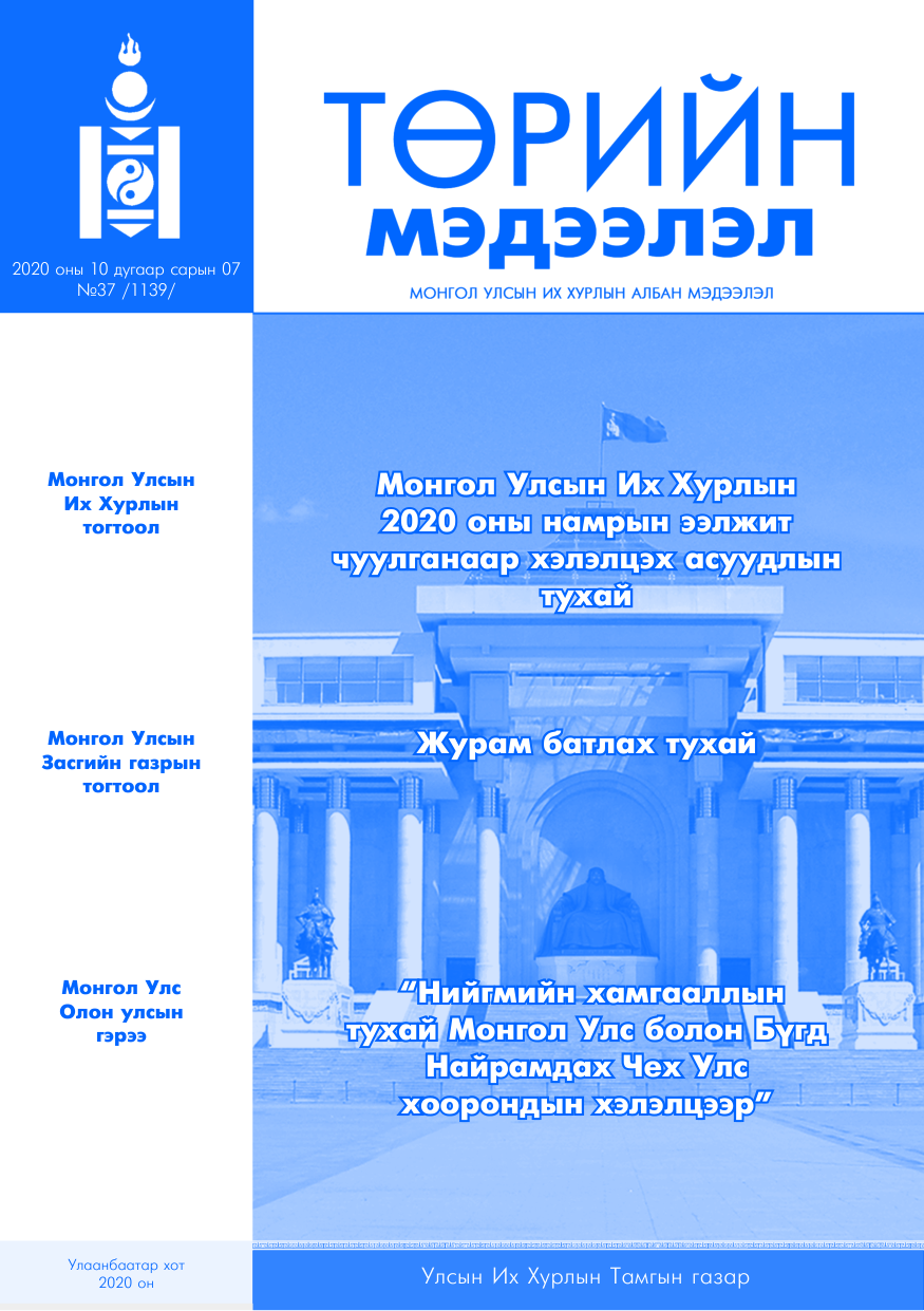 «Төрийн мэдээлэл» № 37, файлын 1-р хуудас