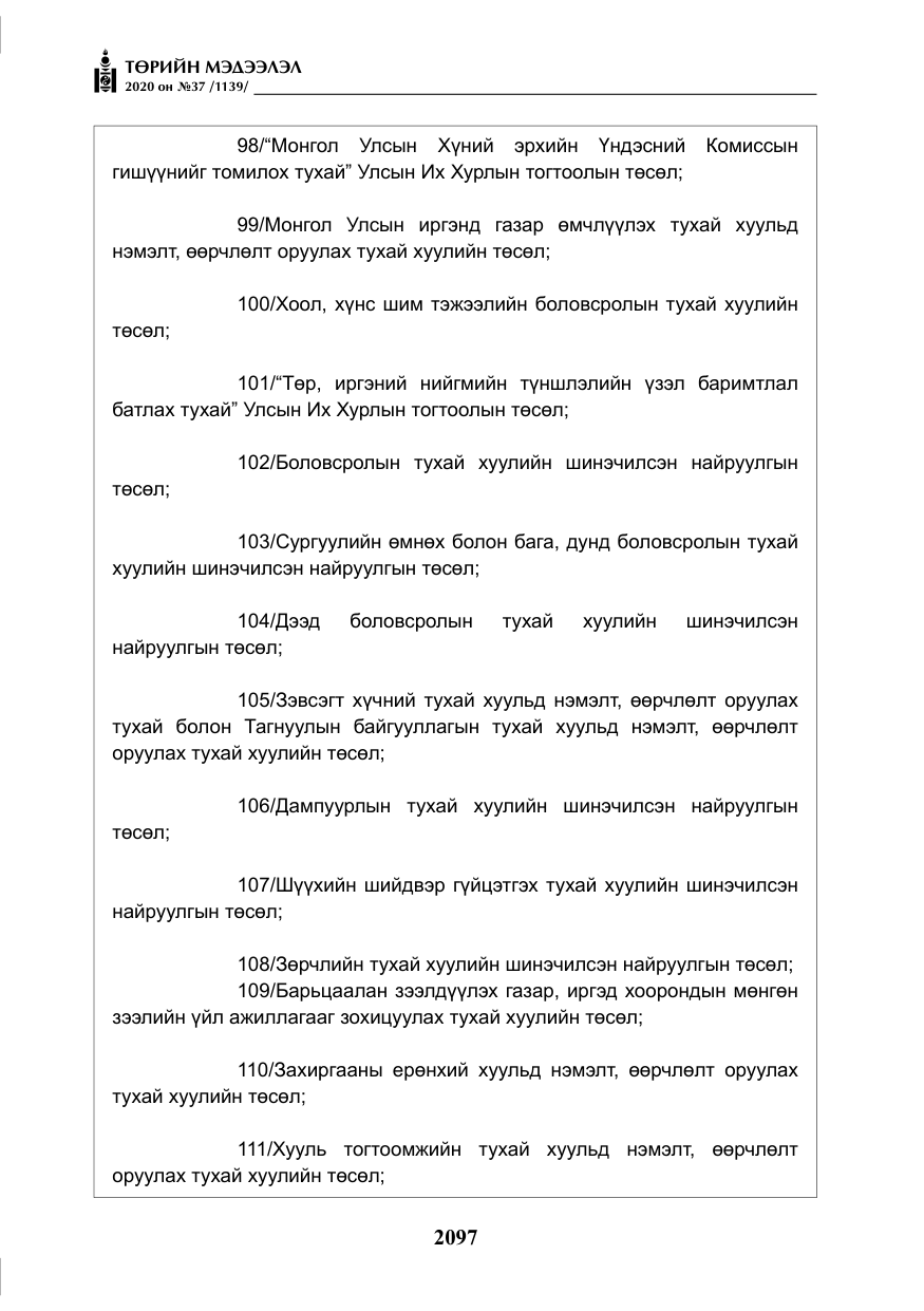 «Төрийн мэдээлэл» № 37, файлын 10-р хуудас
