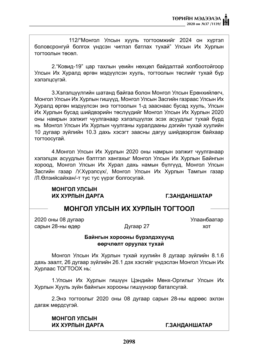 «Төрийн мэдээлэл» № 37, файлын 11-р хуудас