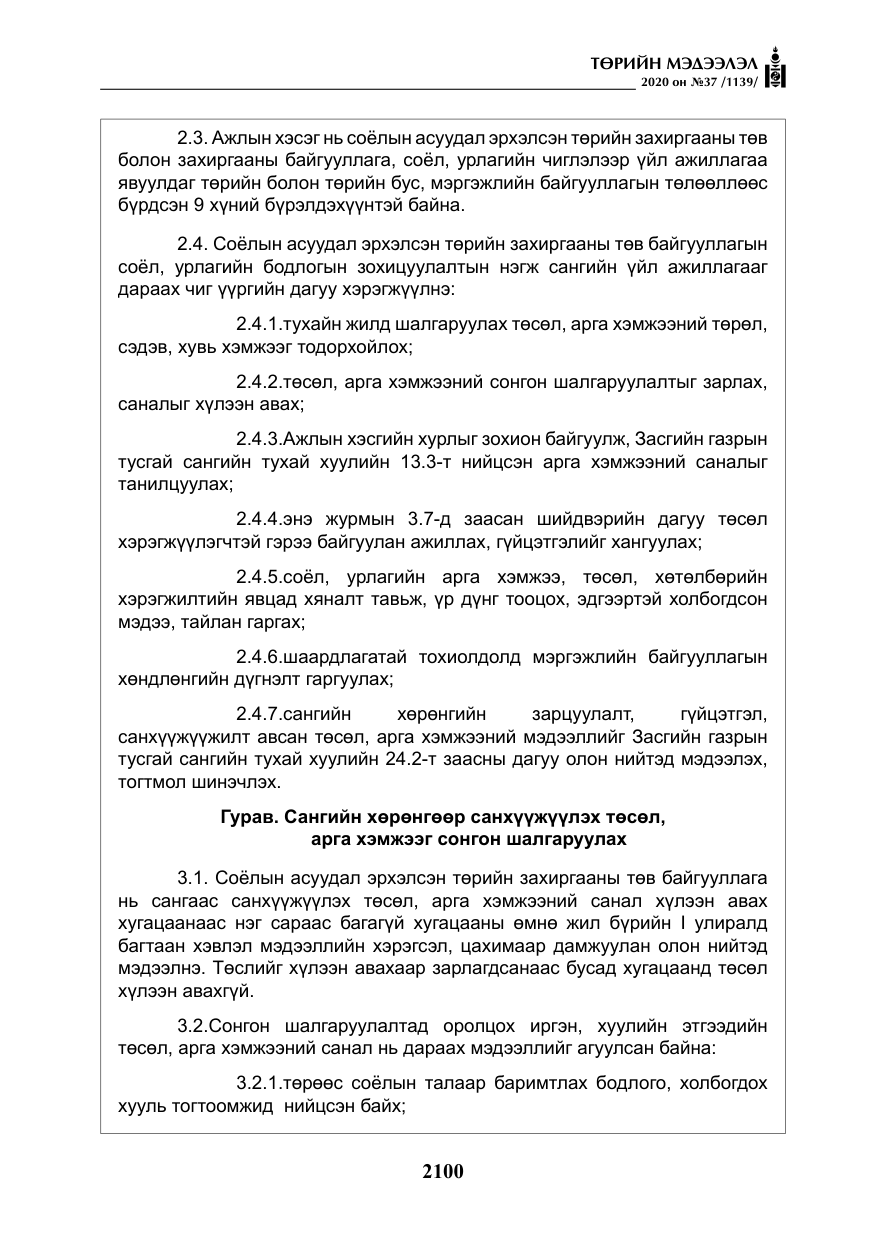 «Төрийн мэдээлэл» № 37, файлын 13-р хуудас