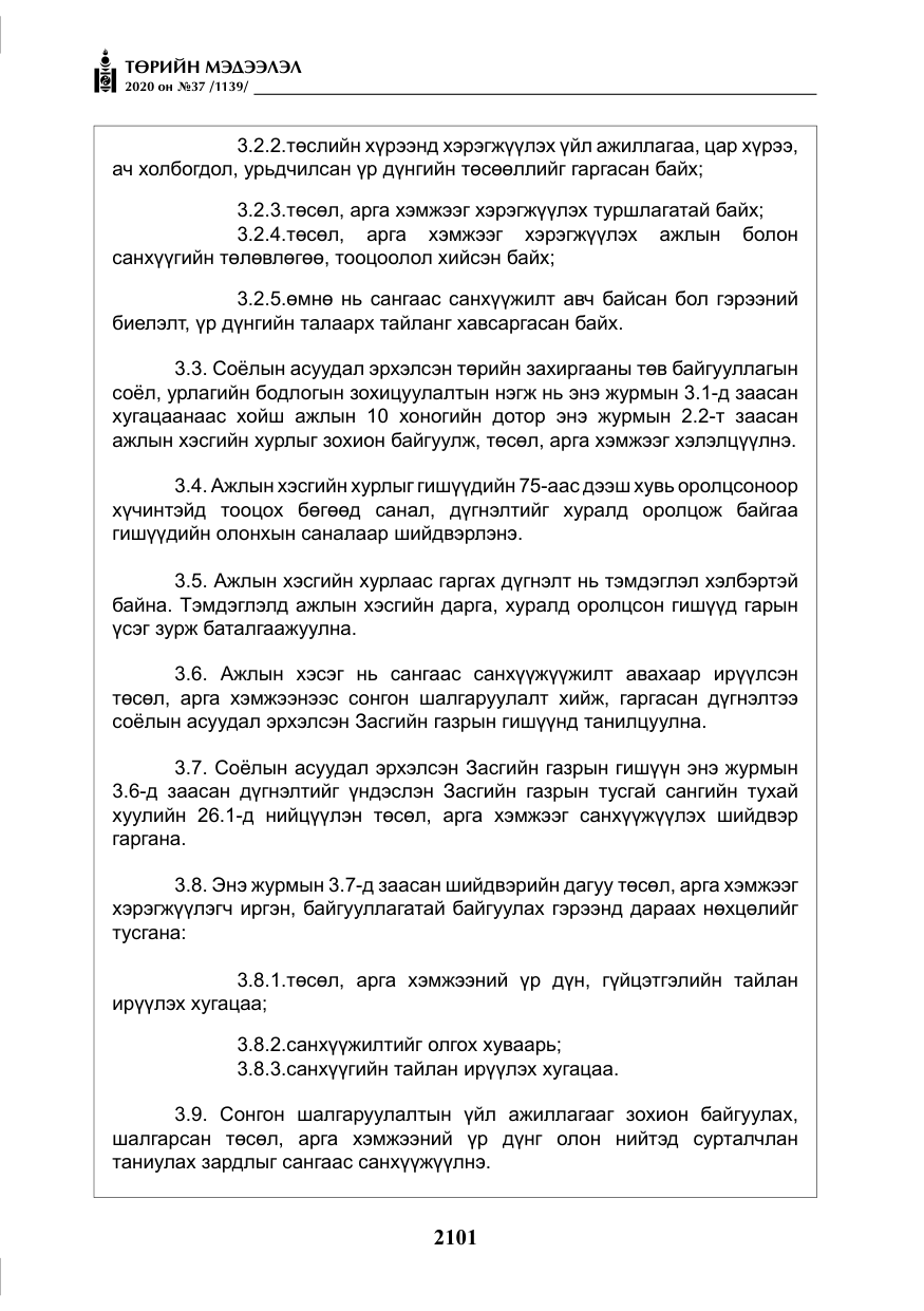 «Төрийн мэдээлэл» № 37, файлын 14-р хуудас