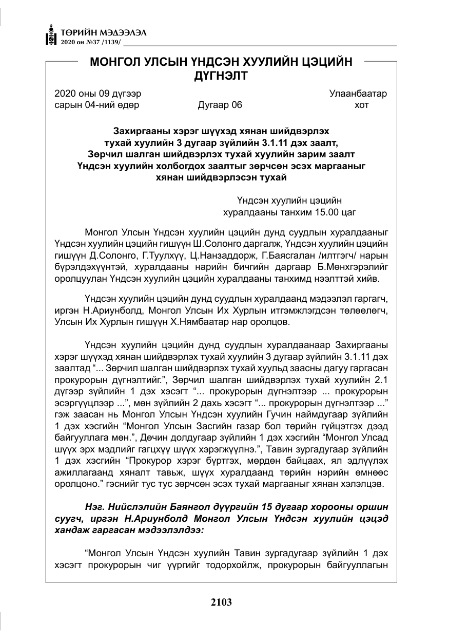 «Төрийн мэдээлэл» № 37, файлын 16-р хуудас