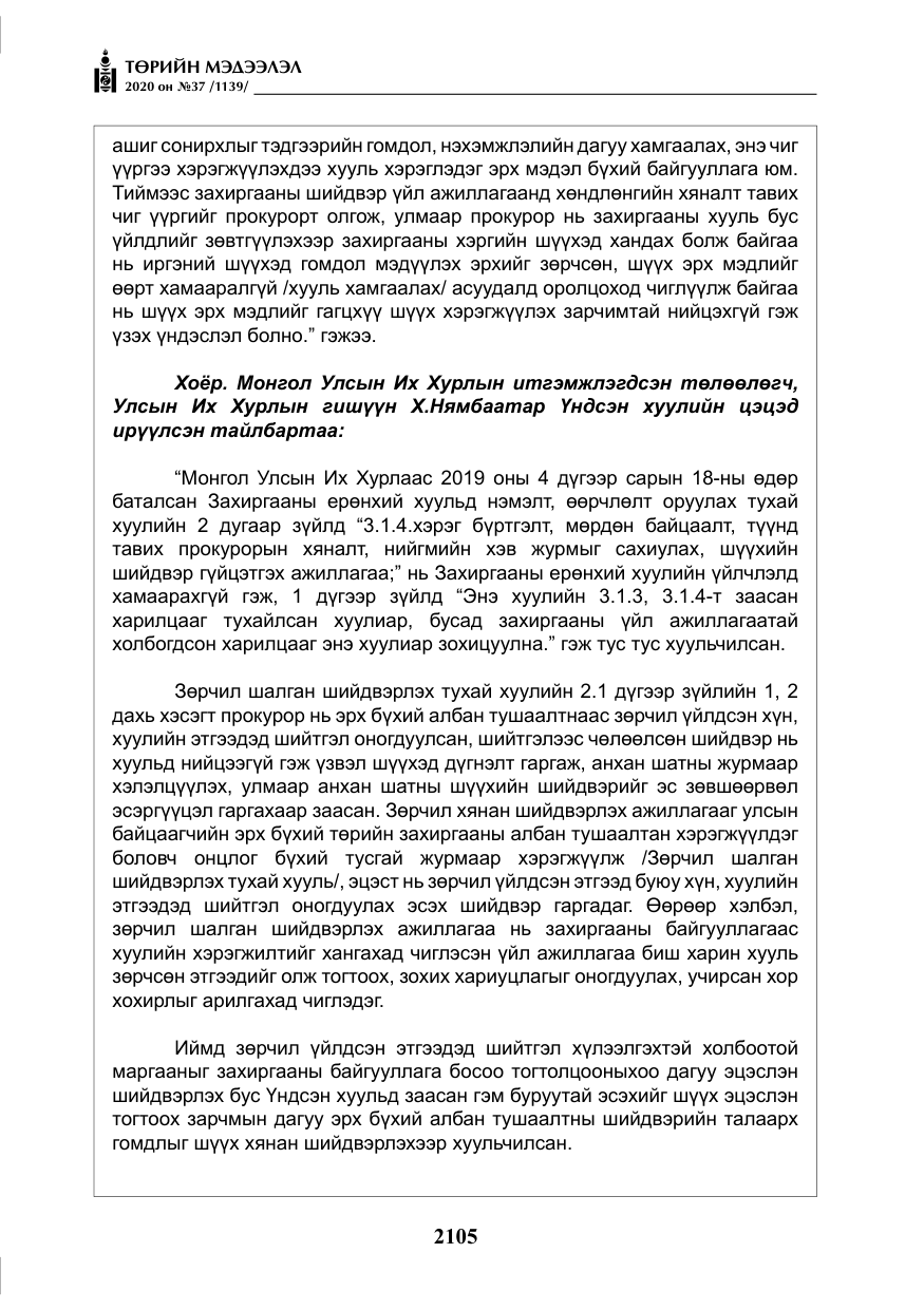 «Төрийн мэдээлэл» № 37, файлын 18-р хуудас