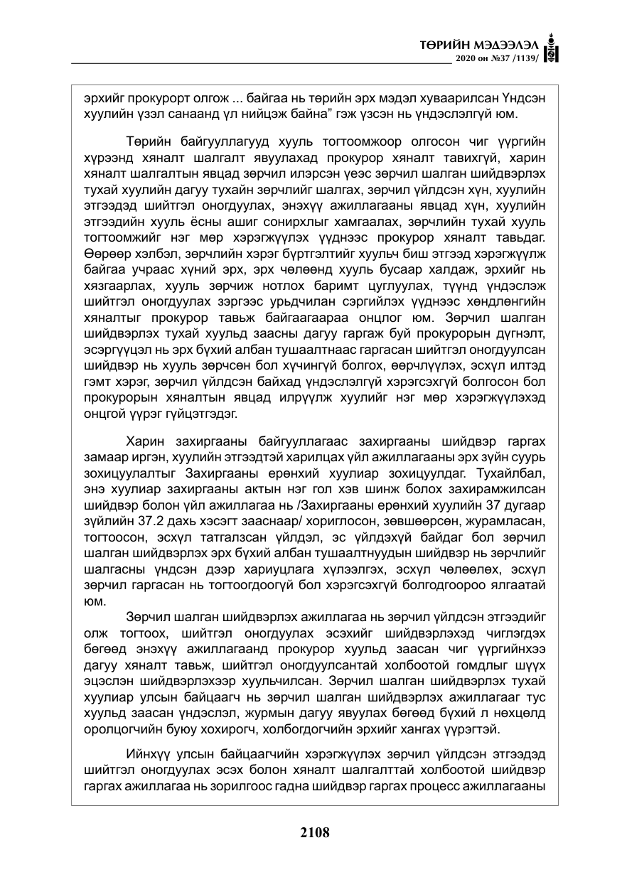 «Төрийн мэдээлэл» № 37, файлын 21-р хуудас