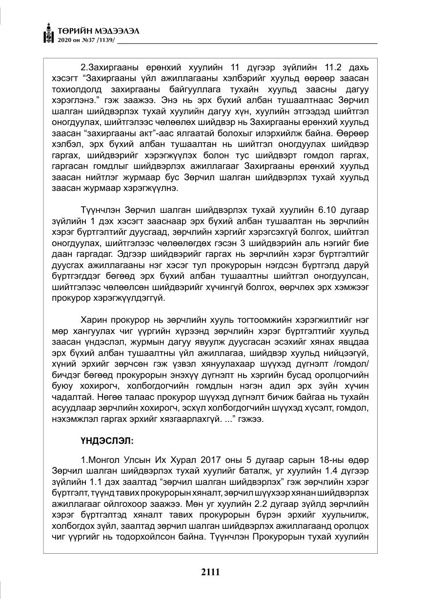 «Төрийн мэдээлэл» № 37, файлын 24-р хуудас