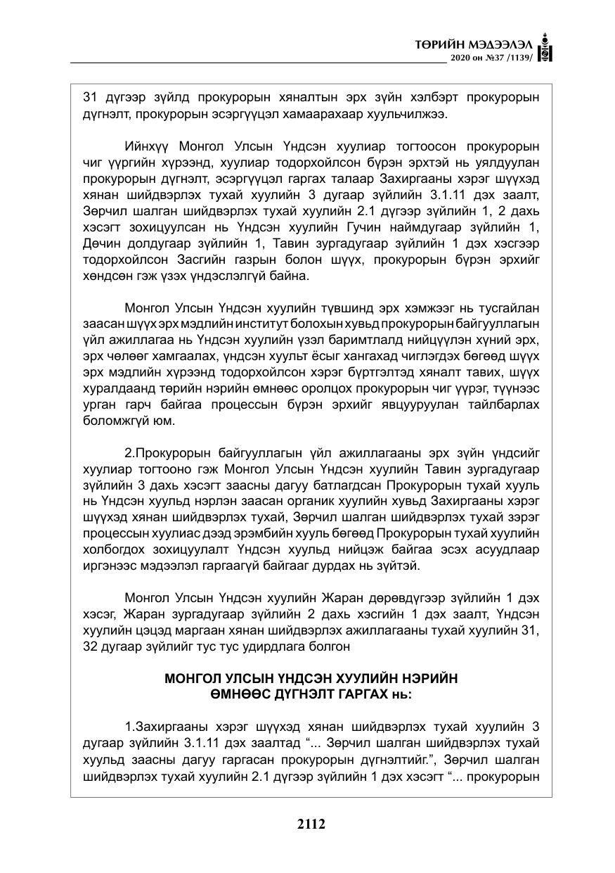 «Төрийн мэдээлэл» № 37, файлын 25-р хуудас