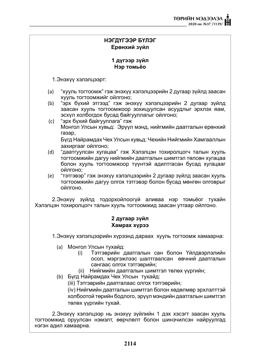 «Төрийн мэдээлэл» № 37, файлын 27-р хуудас