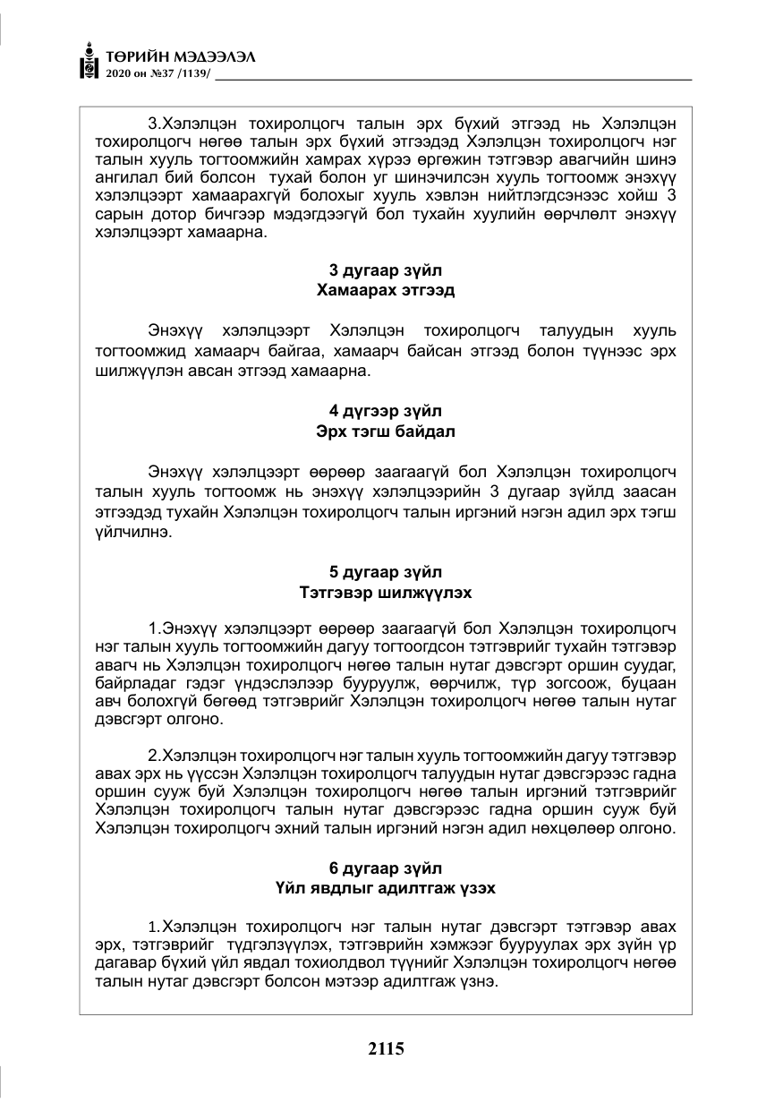 «Төрийн мэдээлэл» № 37, файлын 28-р хуудас