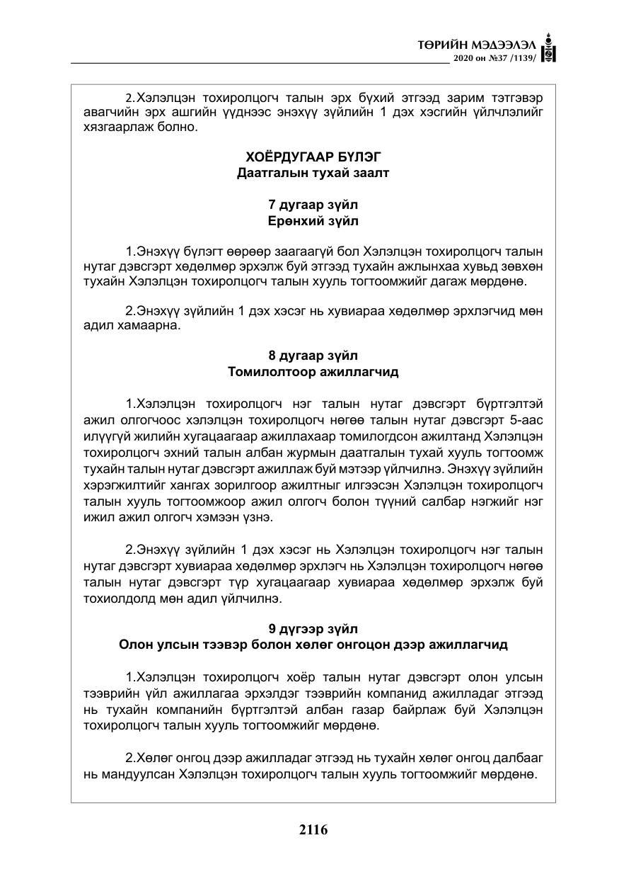 «Төрийн мэдээлэл» № 37, файлын 29-р хуудас