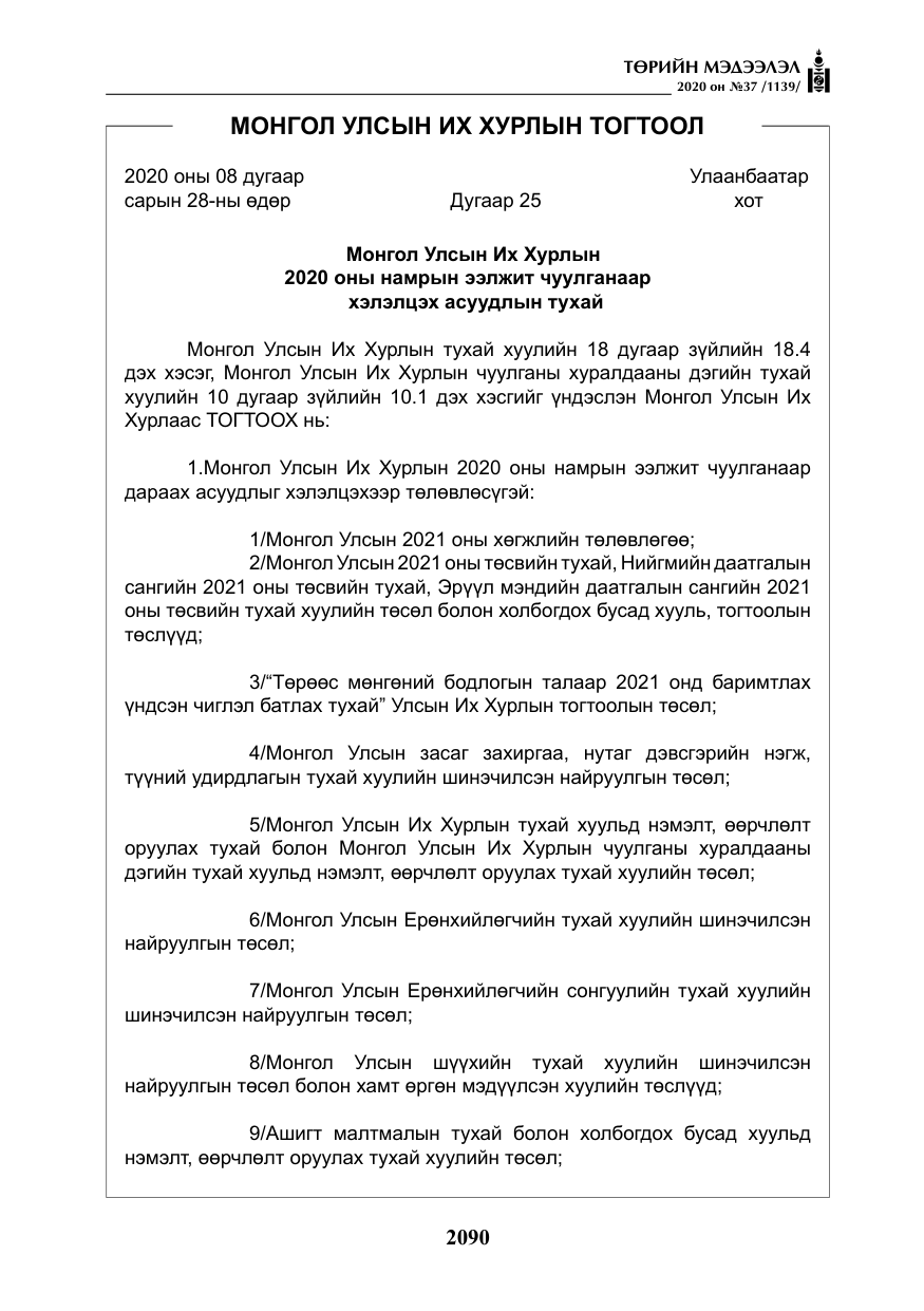 «Төрийн мэдээлэл» № 37, файлын 3-р хуудас