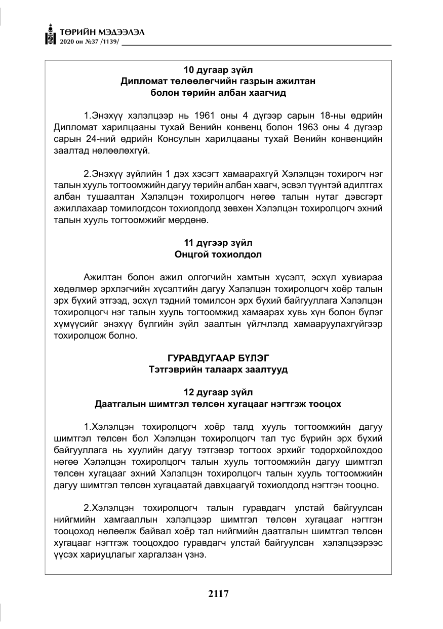 «Төрийн мэдээлэл» № 37, файлын 30-р хуудас