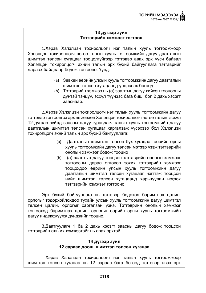 «Төрийн мэдээлэл» № 37, файлын 31-р хуудас