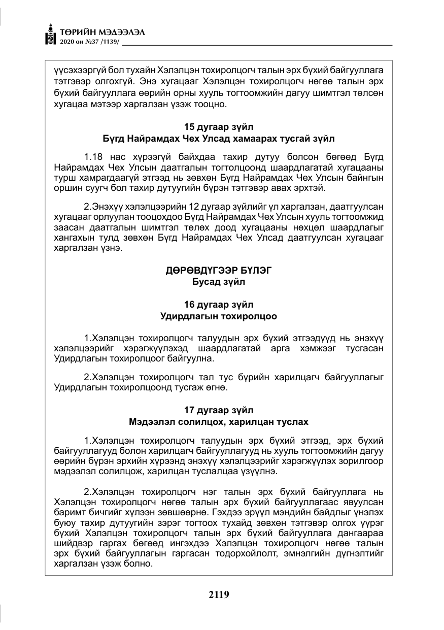 «Төрийн мэдээлэл» № 37, файлын 32-р хуудас