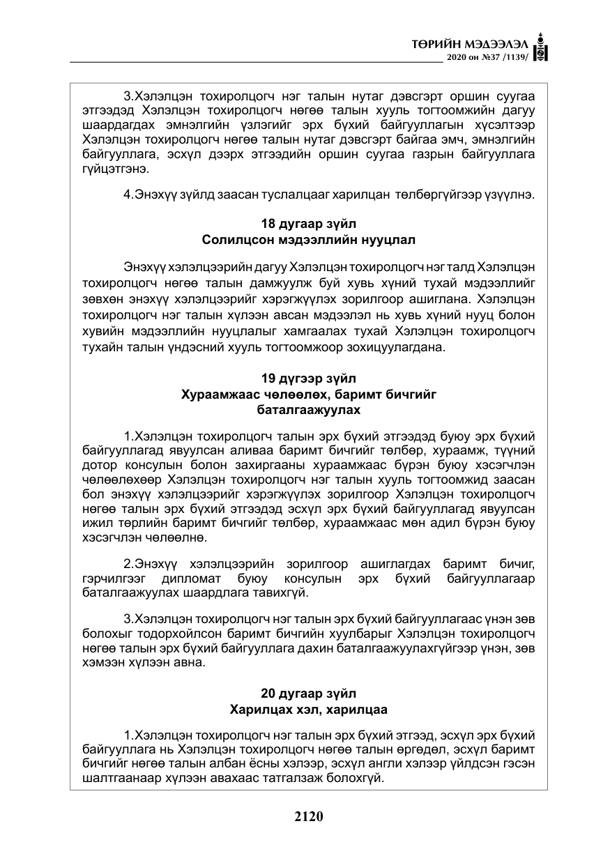 «Төрийн мэдээлэл» № 37, файлын 33-р хуудас