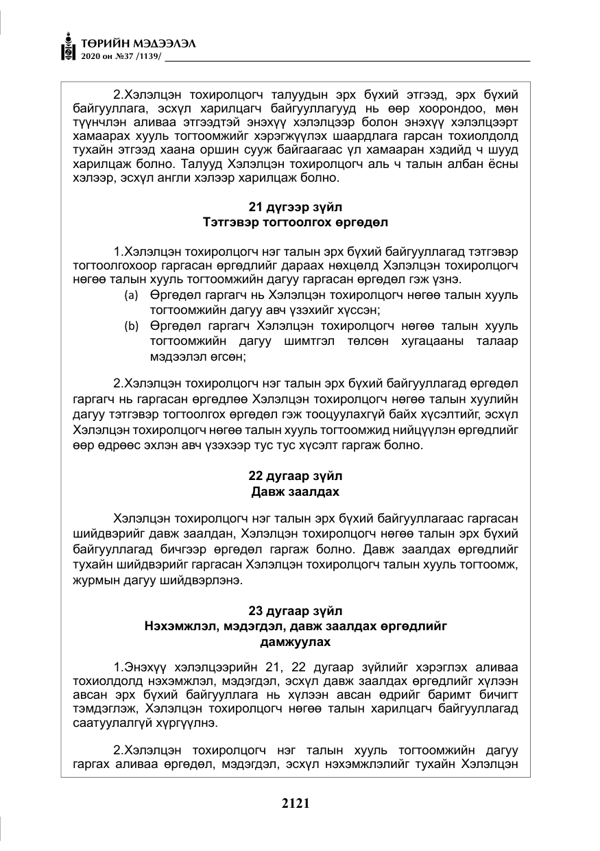 «Төрийн мэдээлэл» № 37, файлын 34-р хуудас