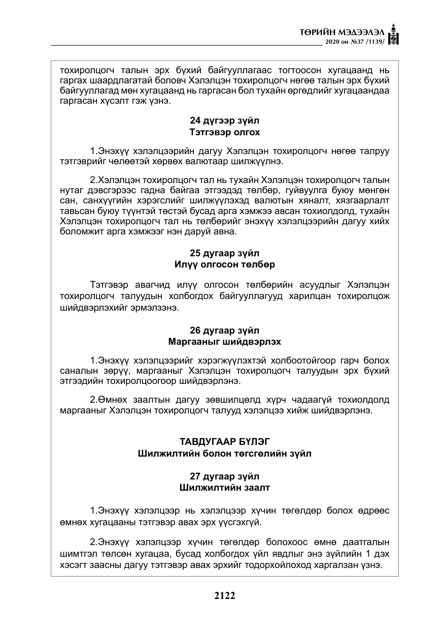 «Төрийн мэдээлэл» № 37, файлын 35-р хуудас
