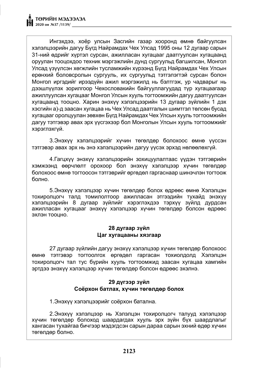 «Төрийн мэдээлэл» № 37, файлын 36-р хуудас