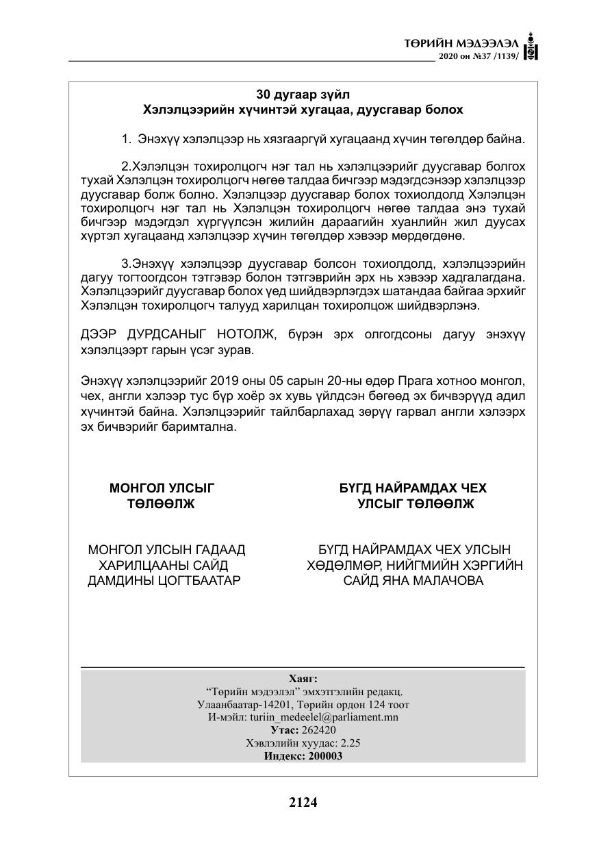 «Төрийн мэдээлэл» № 37, файлын 37-р хуудас