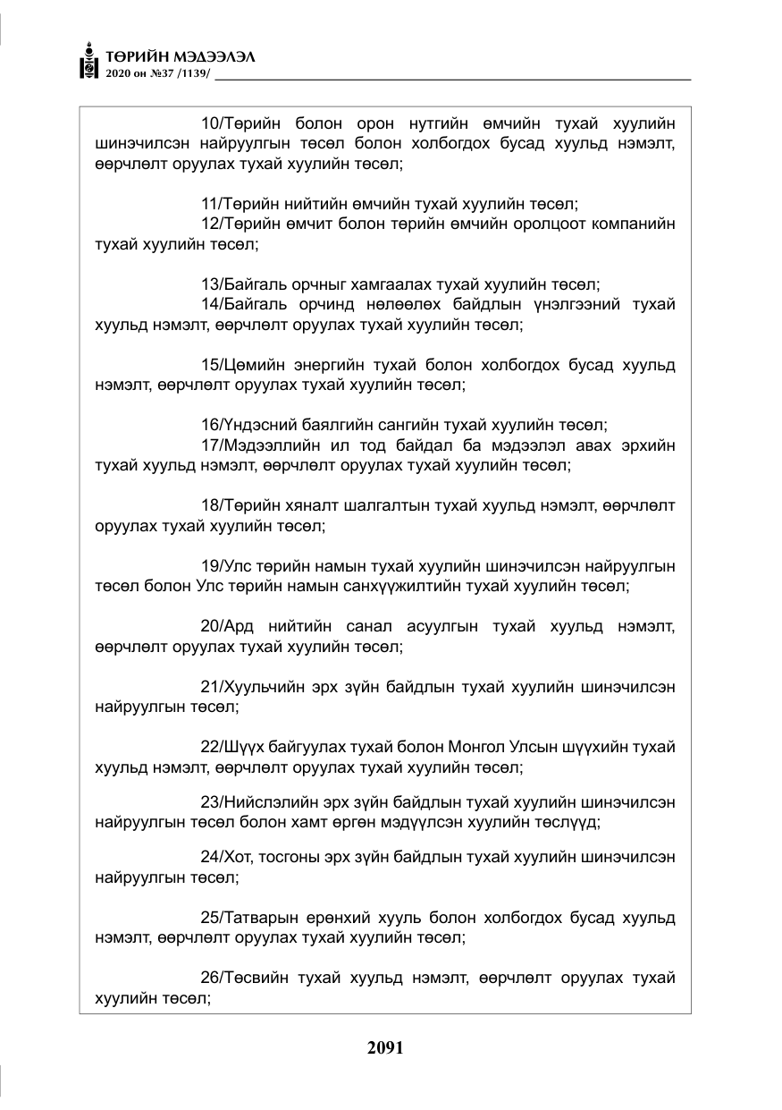 «Төрийн мэдээлэл» № 37, файлын 4-р хуудас