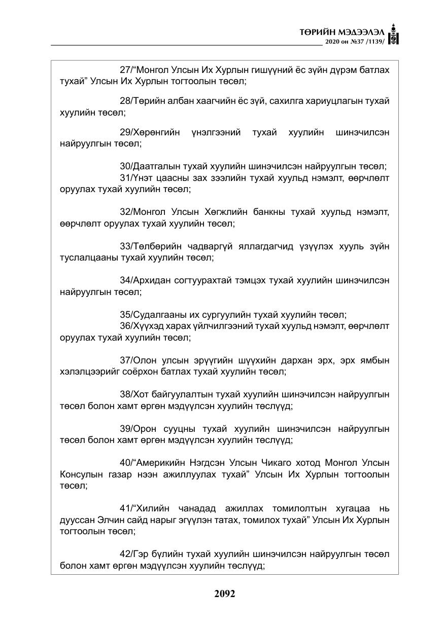 «Төрийн мэдээлэл» № 37, файлын 5-р хуудас