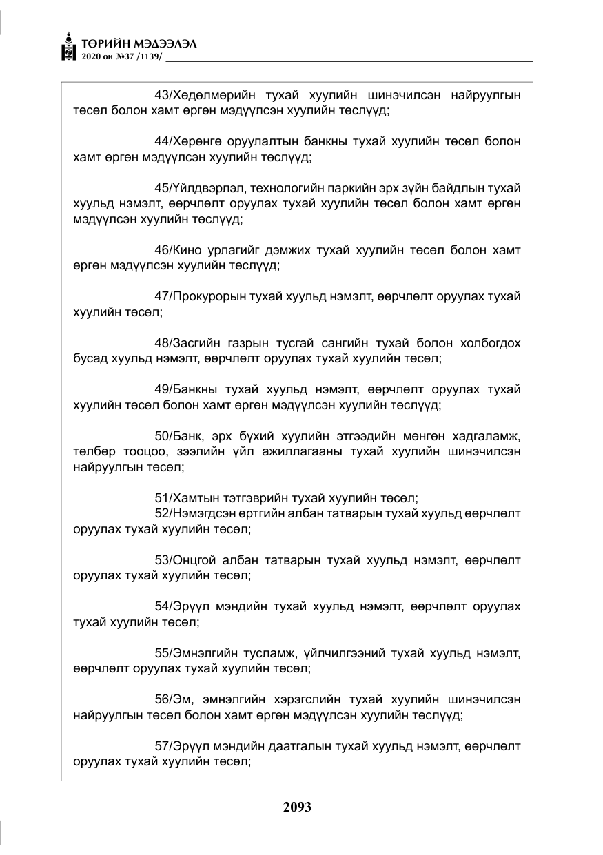 «Төрийн мэдээлэл» № 37, файлын 6-р хуудас