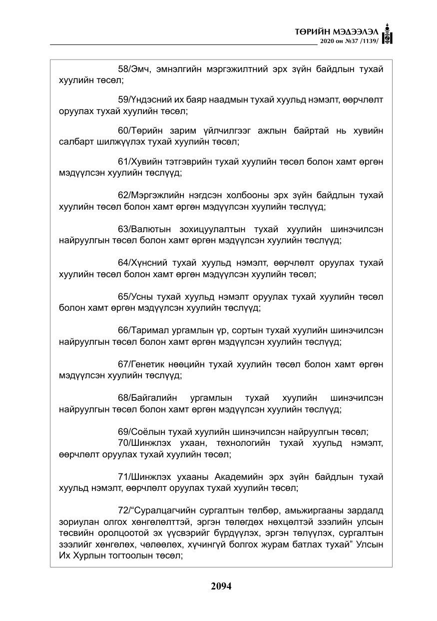«Төрийн мэдээлэл» № 37, файлын 7-р хуудас