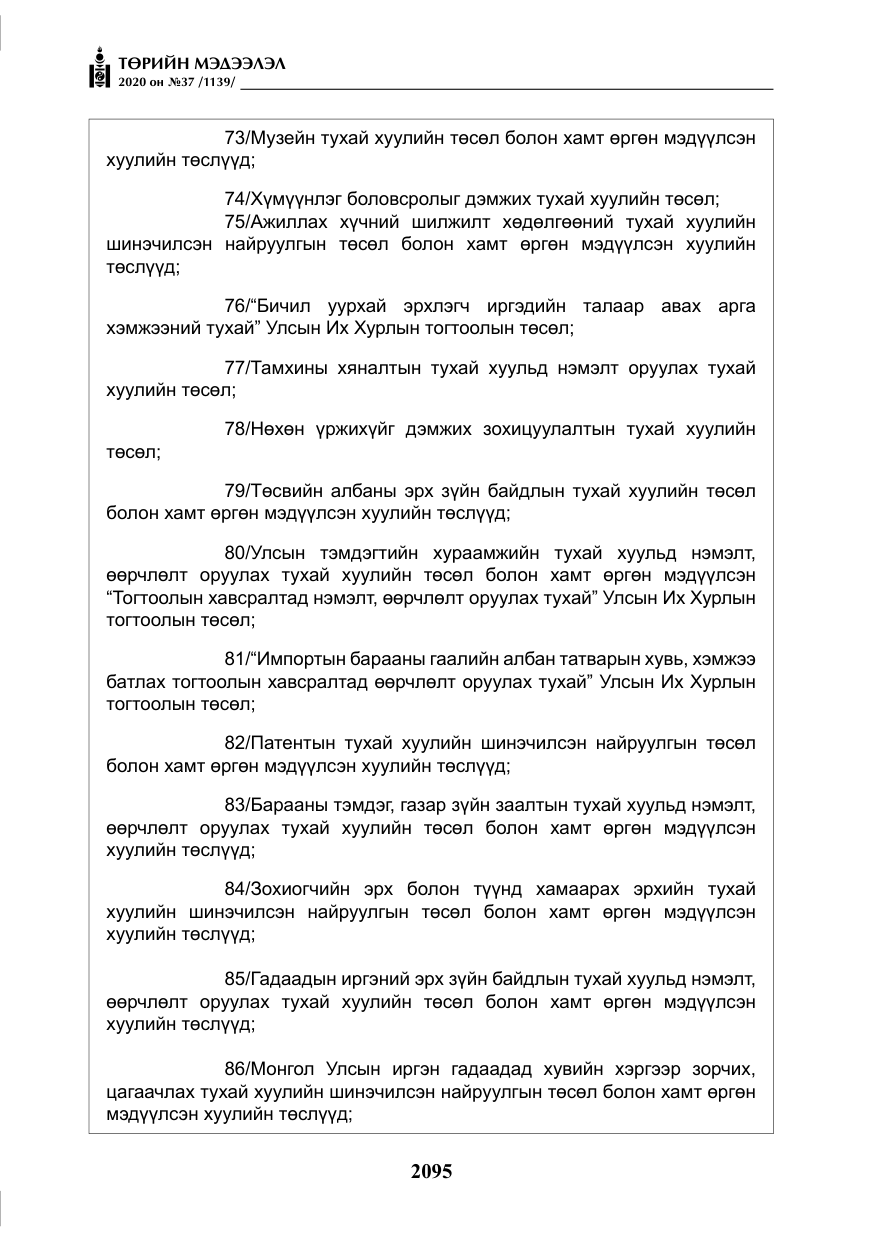 «Төрийн мэдээлэл» № 37, файлын 8-р хуудас