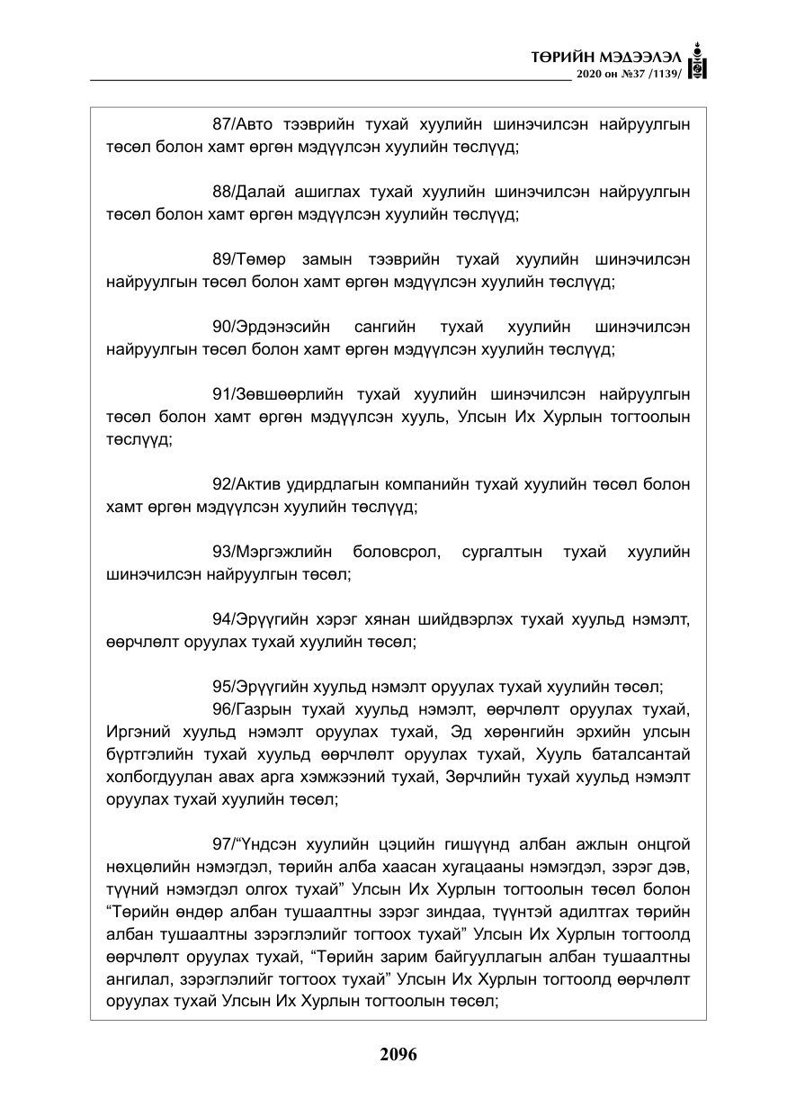 «Төрийн мэдээлэл» № 37, файлын 9-р хуудас