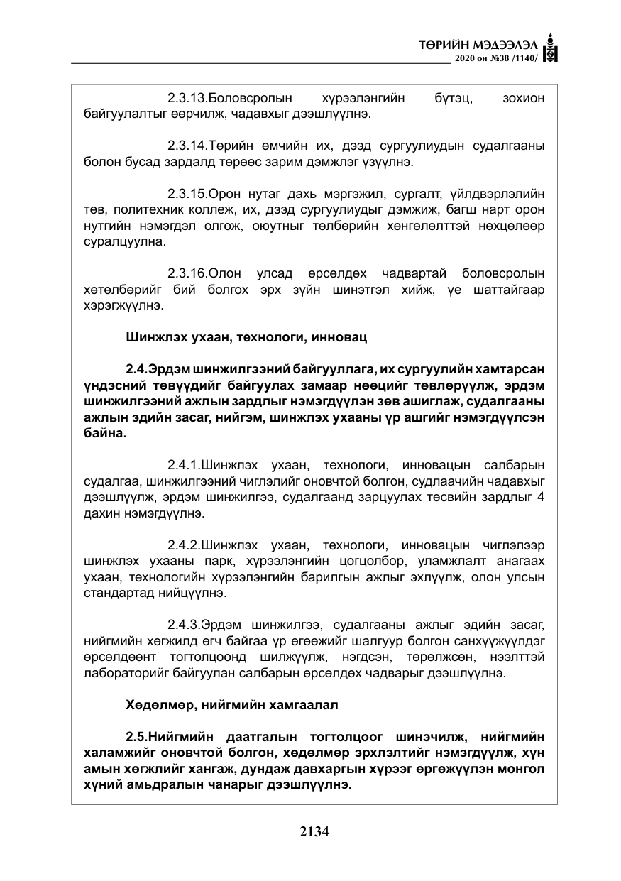 «Төрийн мэдээлэл» № 38, файлын 11-р хуудас