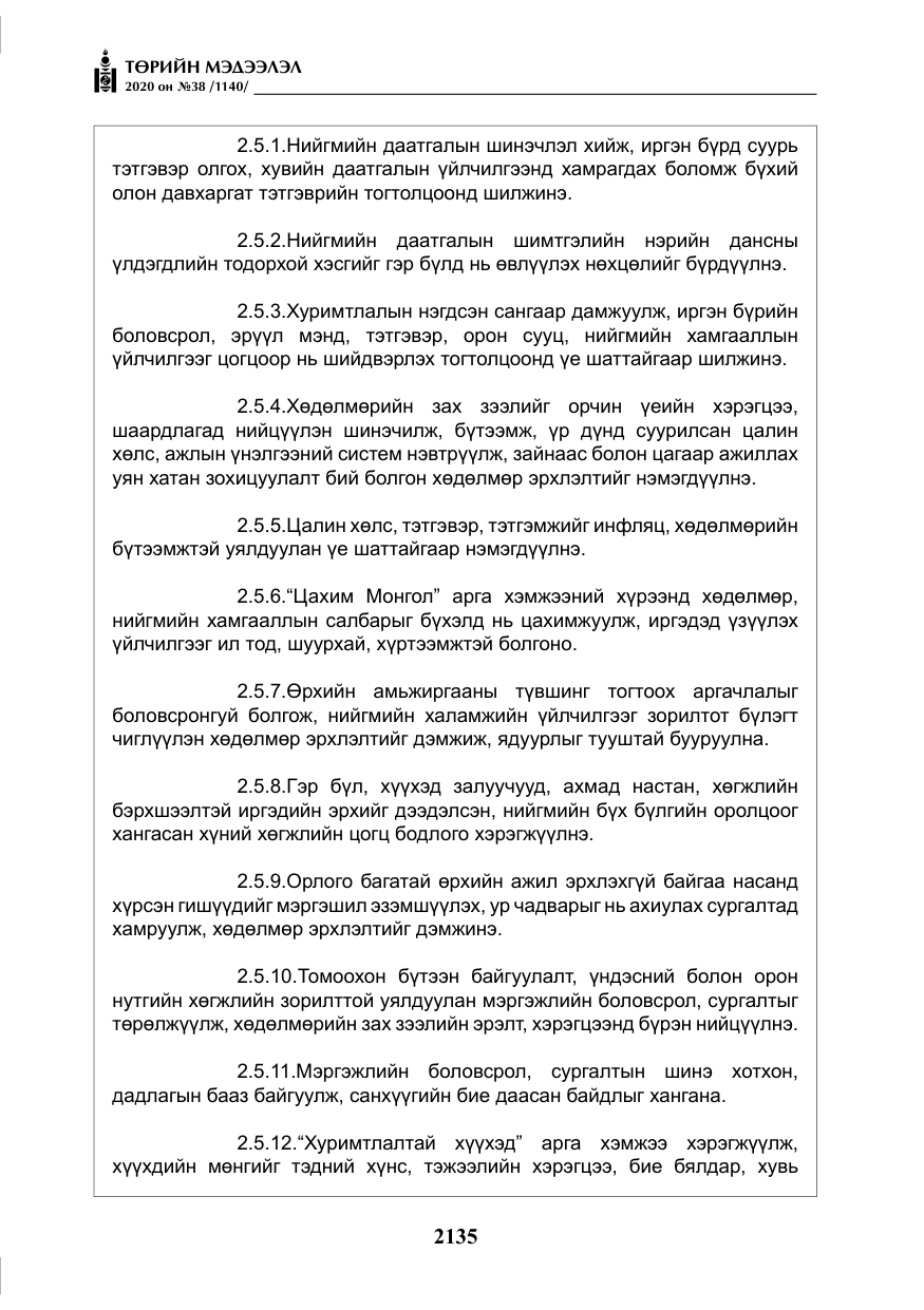 «Төрийн мэдээлэл» № 38, файлын 12-р хуудас