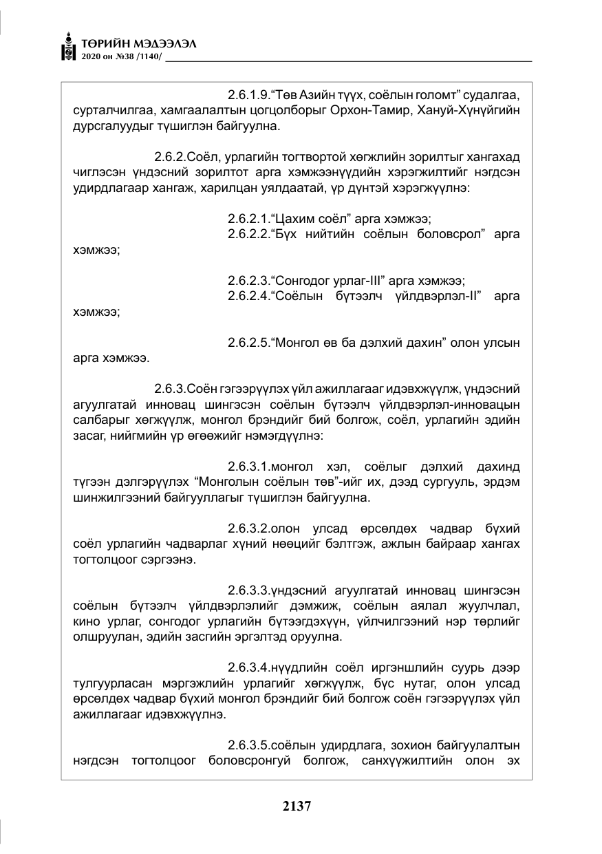 «Төрийн мэдээлэл» № 38, файлын 14-р хуудас