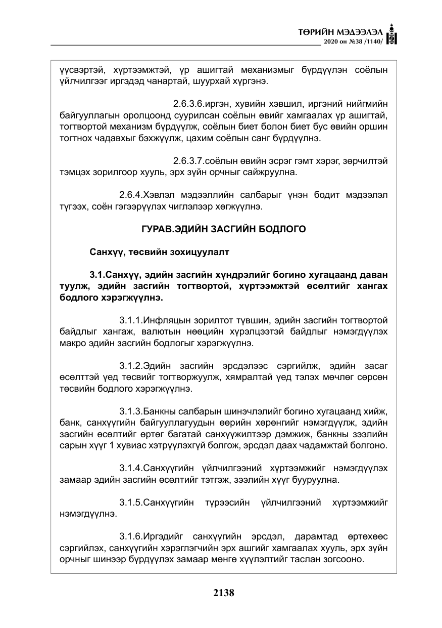 «Төрийн мэдээлэл» № 38, файлын 15-р хуудас