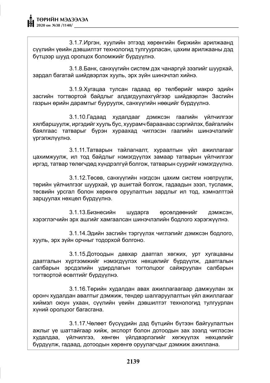 «Төрийн мэдээлэл» № 38, файлын 16-р хуудас