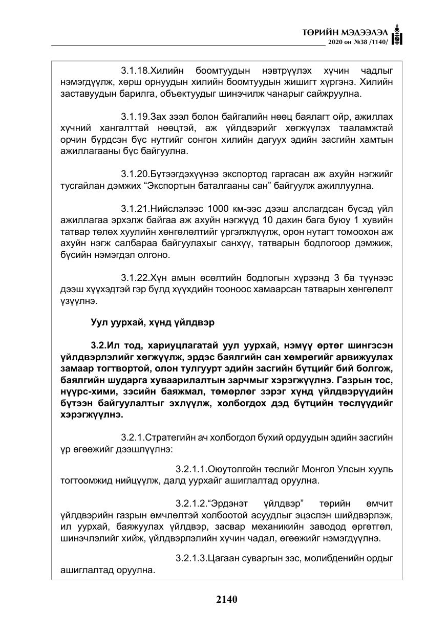 «Төрийн мэдээлэл» № 38, файлын 17-р хуудас